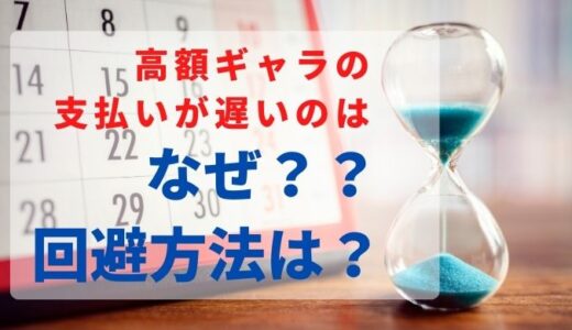 フリーランスの報酬が高額になると苦しくなる？高額ギャラの支払サイクルの罠